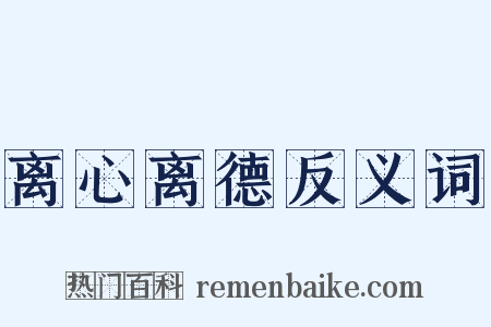 离心离德反义词是什么意思的图片